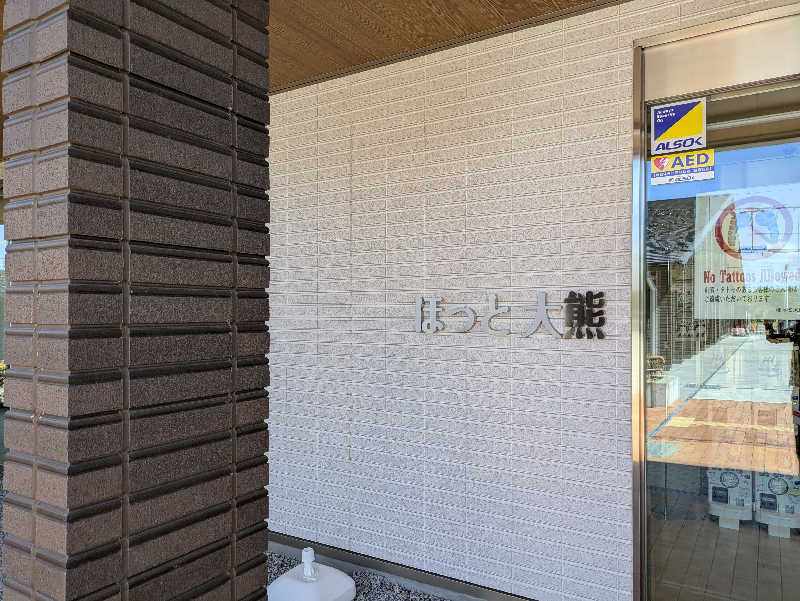ホシ  ミツルさんの宿泊温浴施設 ほっと大熊のサ活写真