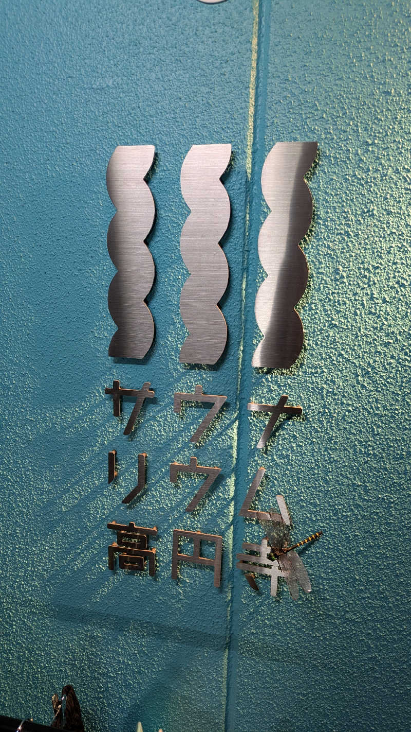 madoさんのサウナリウム高円寺のサ活写真