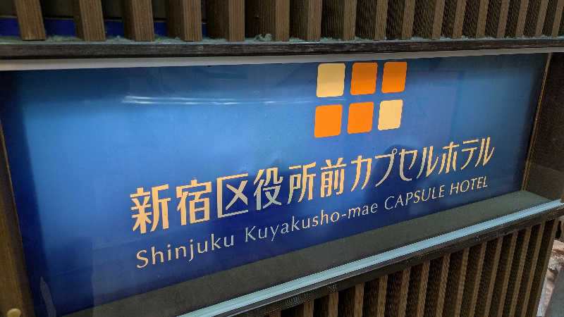 madoさんの新宿区役所前カプセルホテルのサ活写真