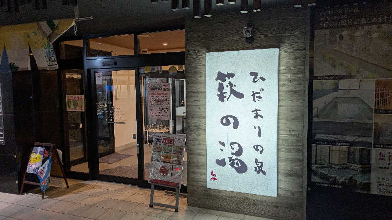 madoさんのひだまりの泉 萩の湯のサ活写真