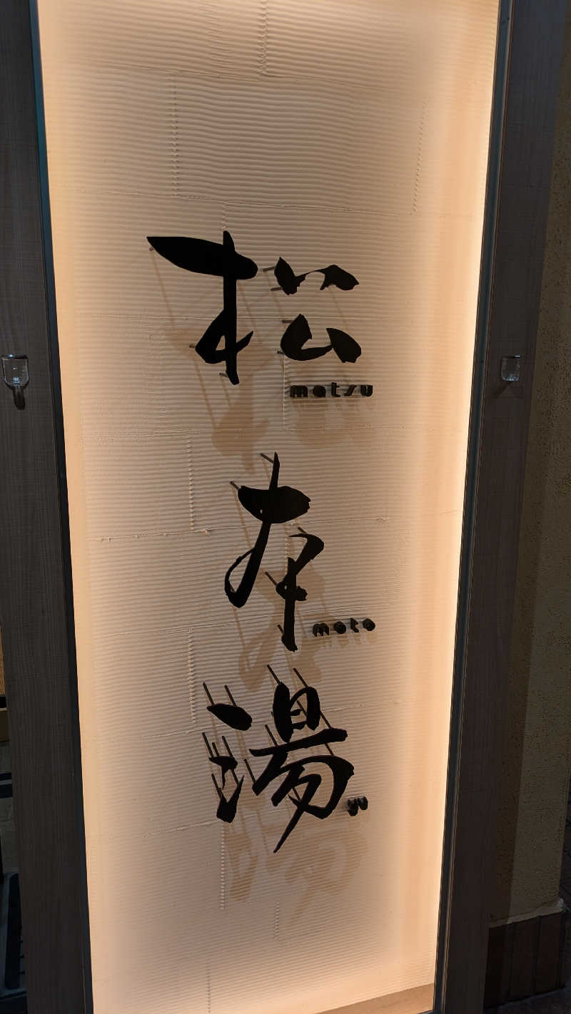 madoさんの松本湯のサ活写真