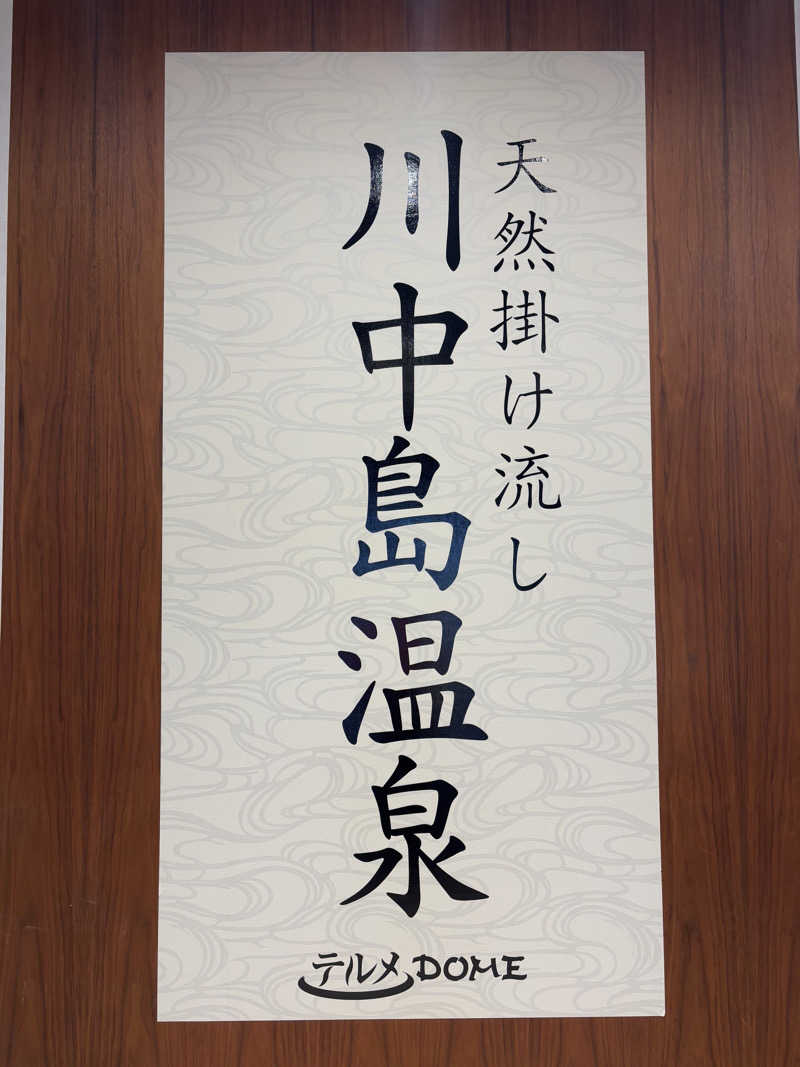 tamani saunaさんの川中島温泉テルメDOMEのサ活写真