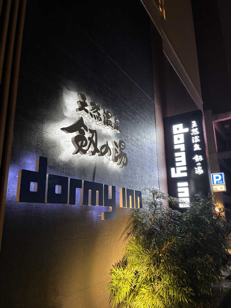 tamani saunaさんの剱の湯 ドーミーイン富山のサ活写真