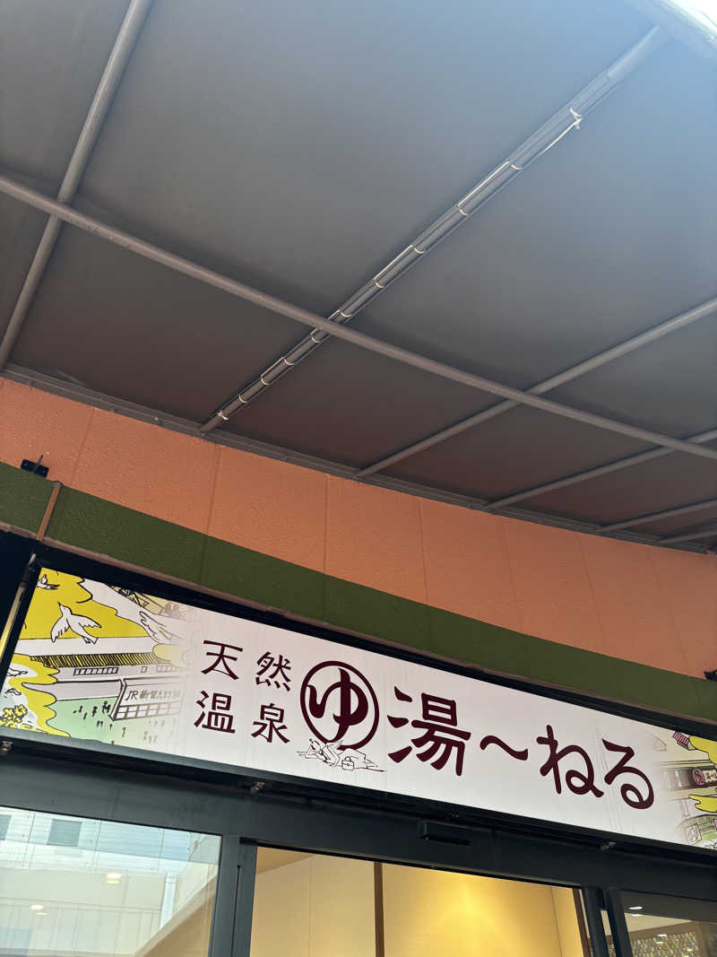 tamani saunaさんの天然温泉 湯～ねるのサ活写真