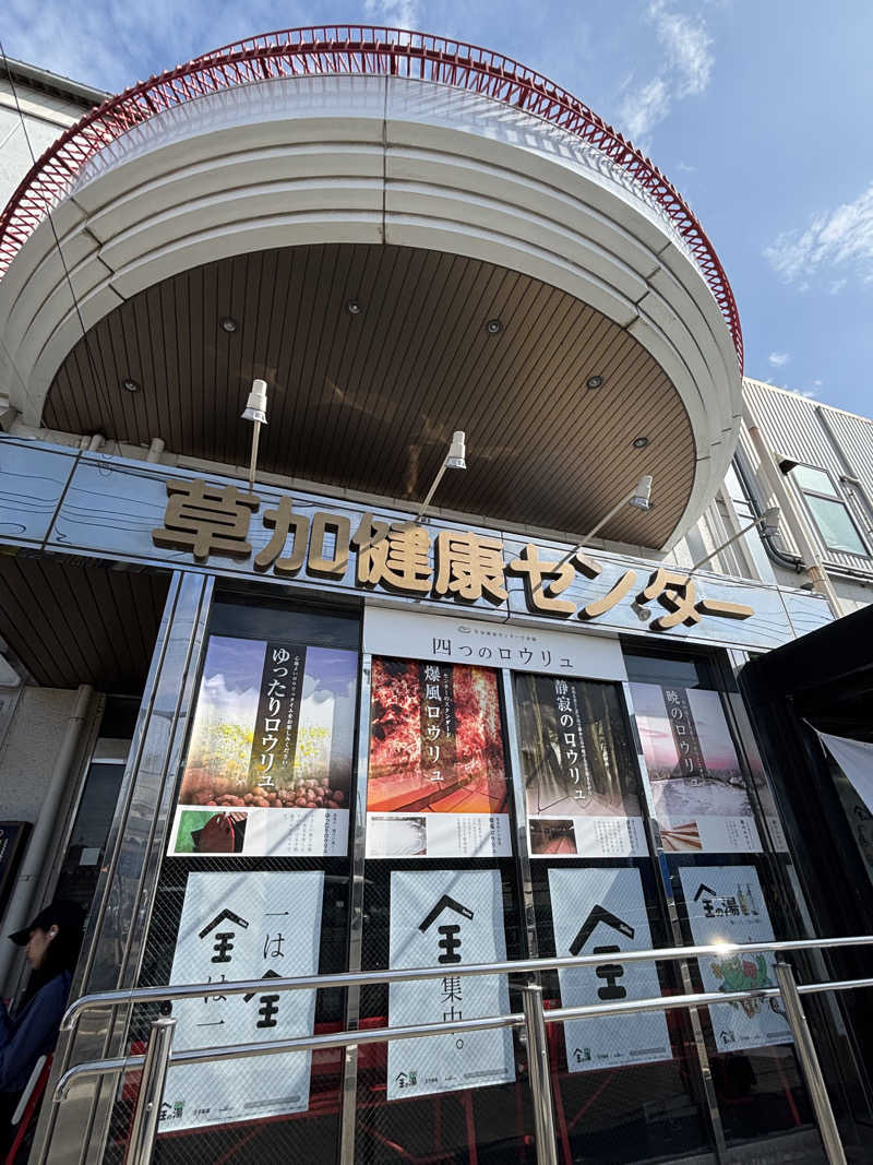 tamani saunaさんの湯乃泉 草加健康センターのサ活写真