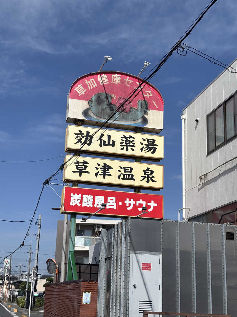 tamani saunaさんの湯乃泉 草加健康センターのサ活写真