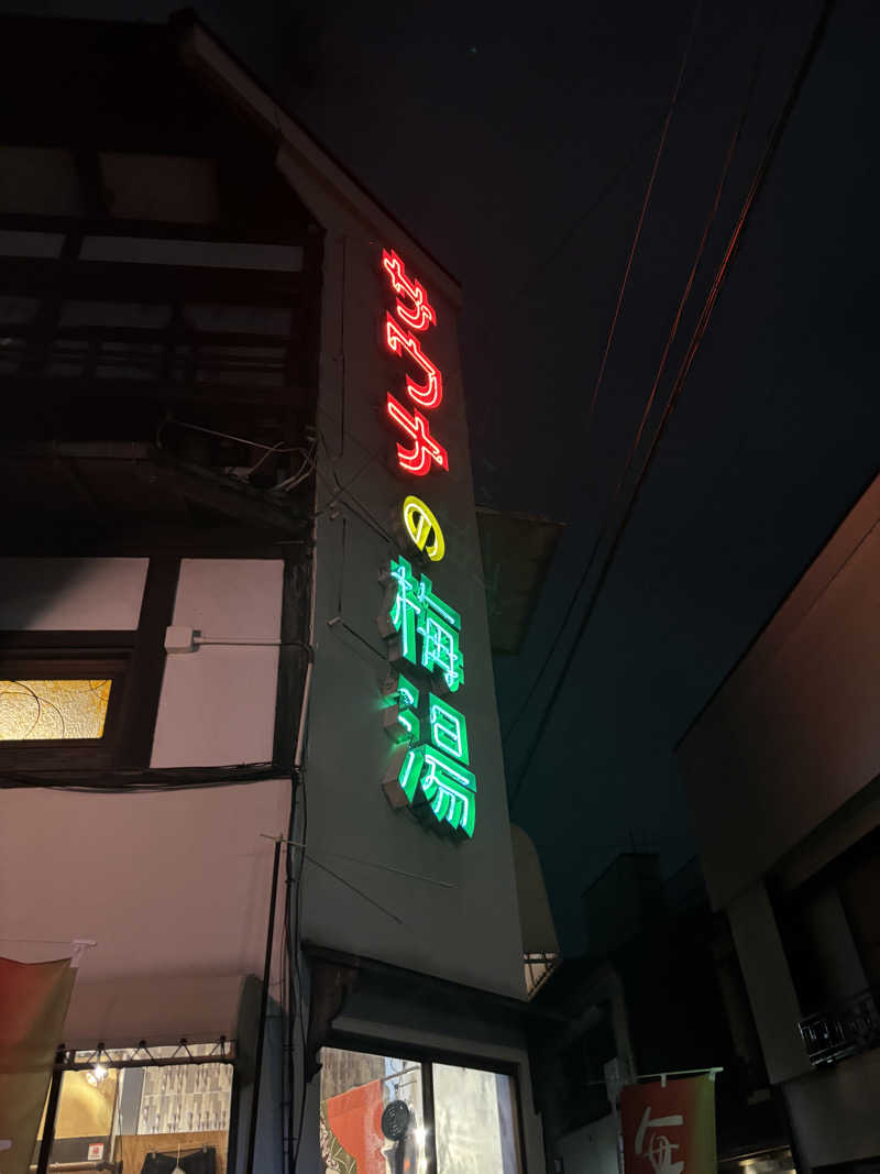 tamani saunaさんのサウナの梅湯のサ活写真