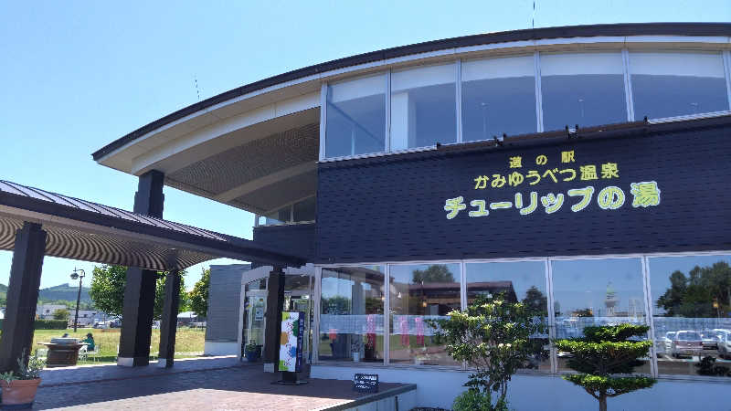 好位置さんの道の駅 かみゆうべつ温泉チューリップの湯のサ活写真