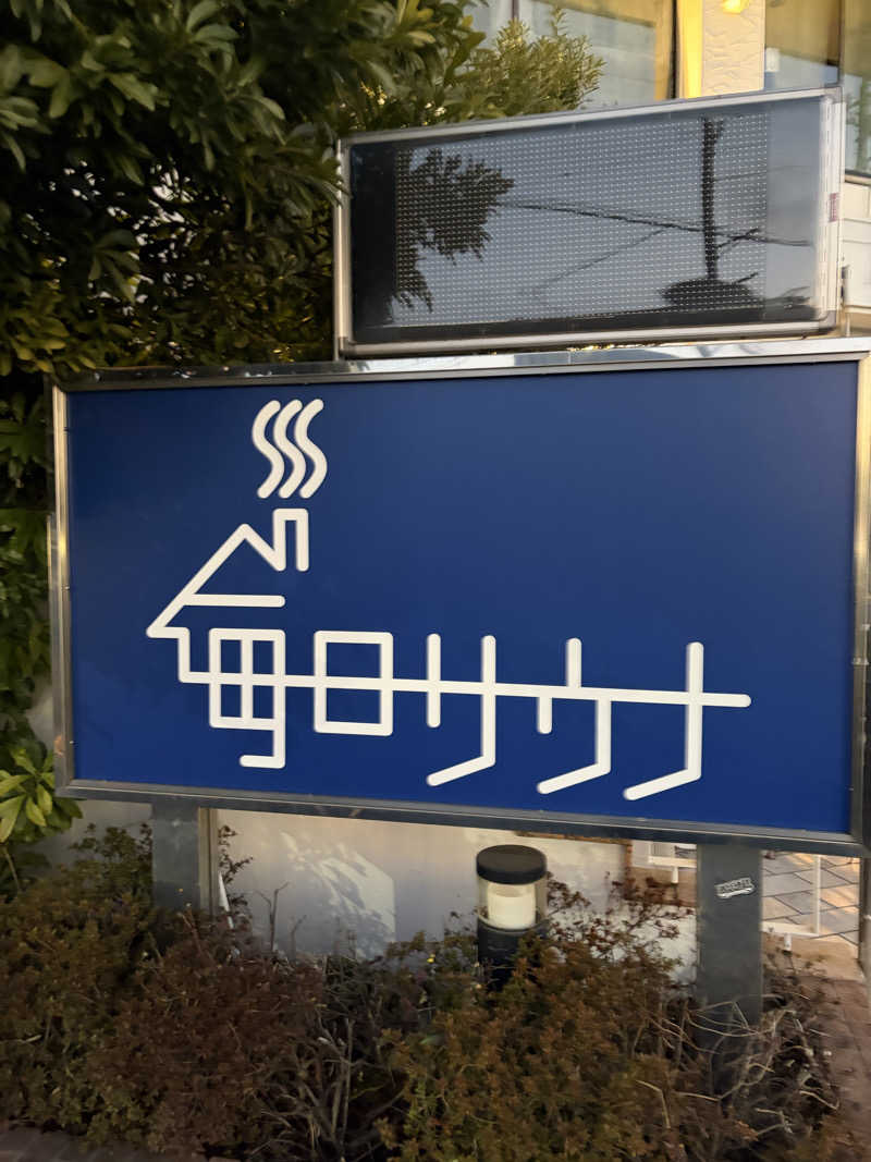 やすさんの毎日サウナ 越谷店のサ活写真