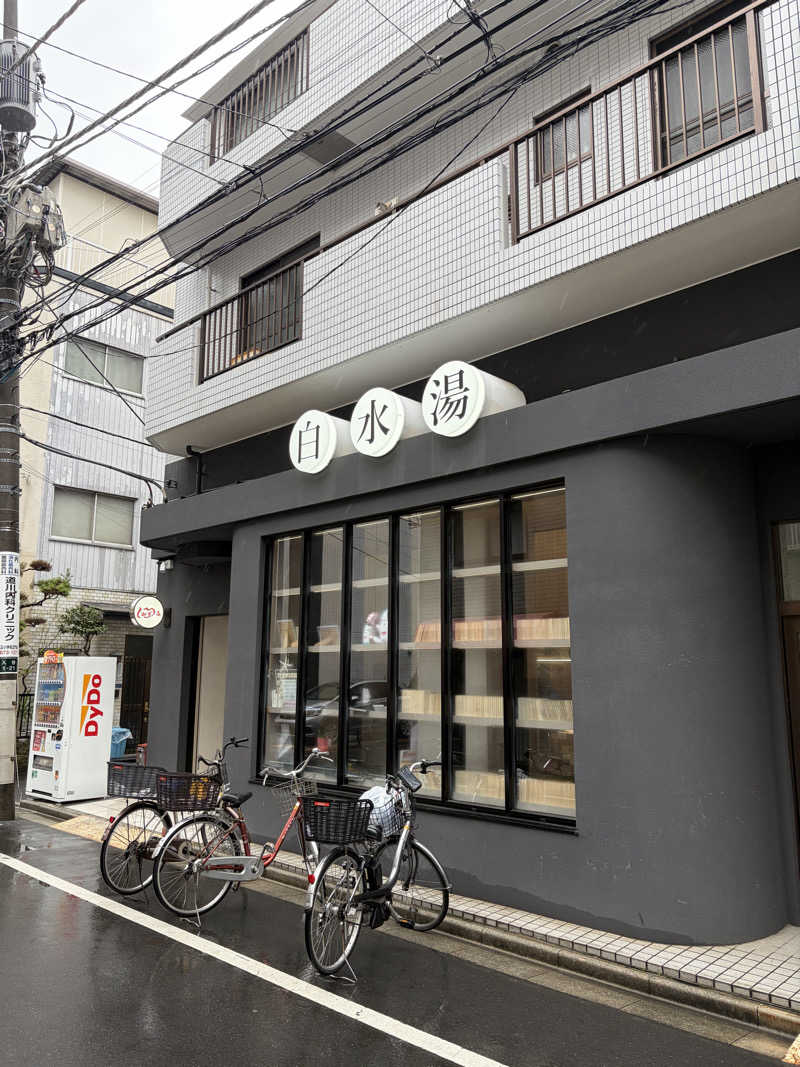 やすさんの白水湯のサ活写真