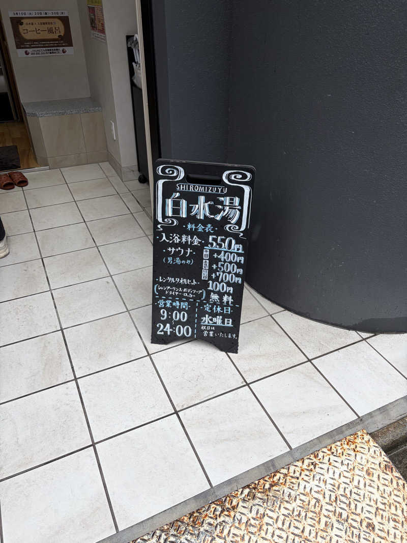 やすさんの白水湯のサ活写真