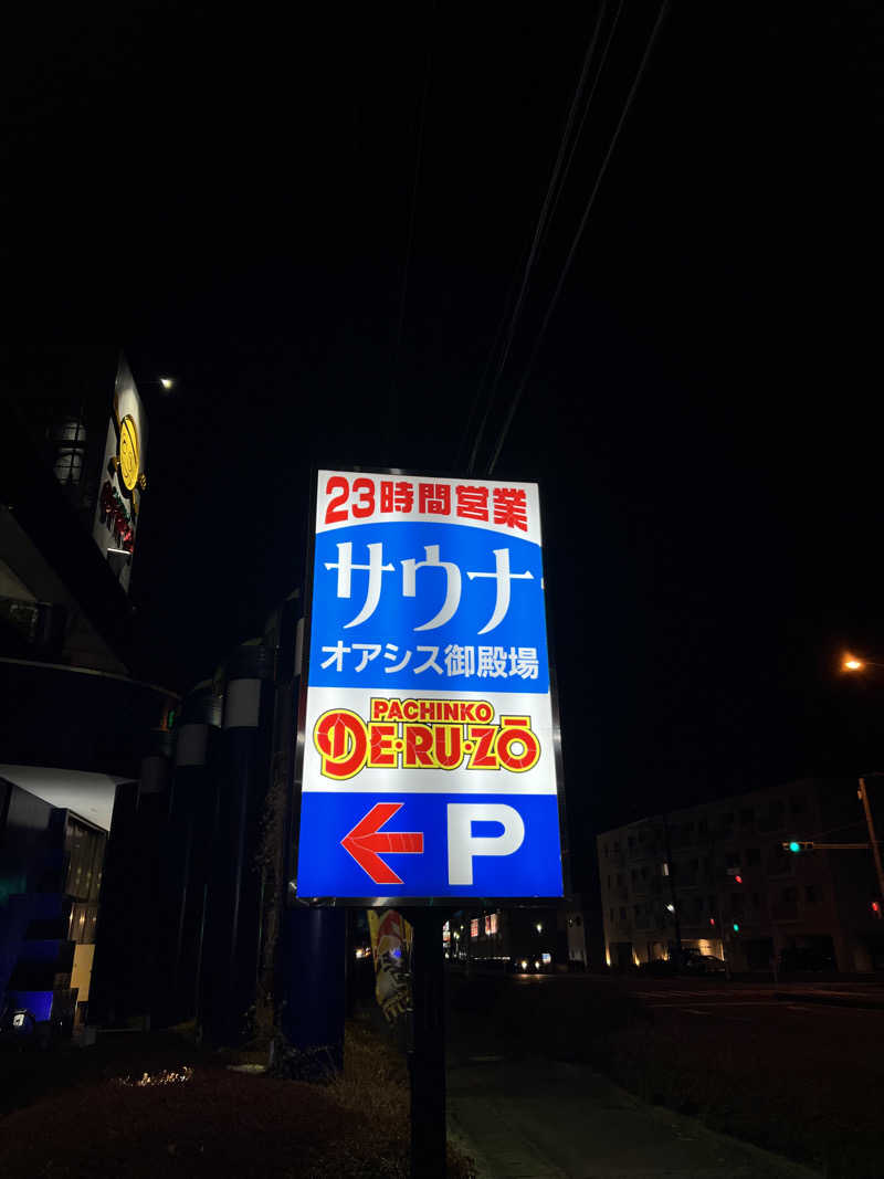 まいでんくんさんのスパリゾート オアシス御殿場のサ活写真