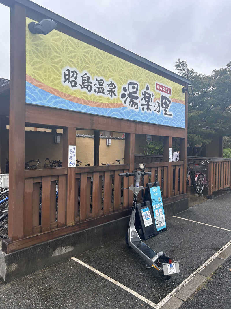 アプリオリさんの昭島温泉 湯楽の里のサ活写真