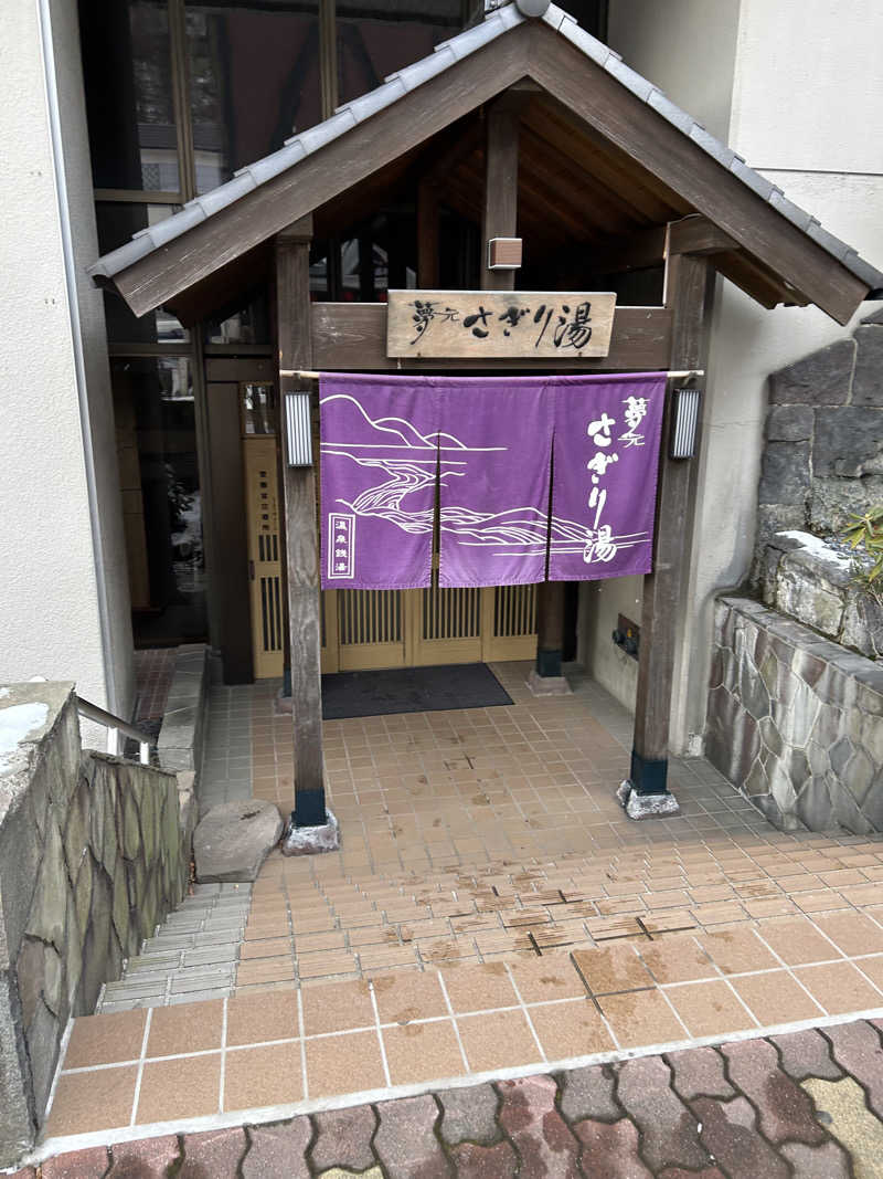 アプリオリさんの温泉銭湯 夢元(ゆもと) さぎり湯のサ活写真