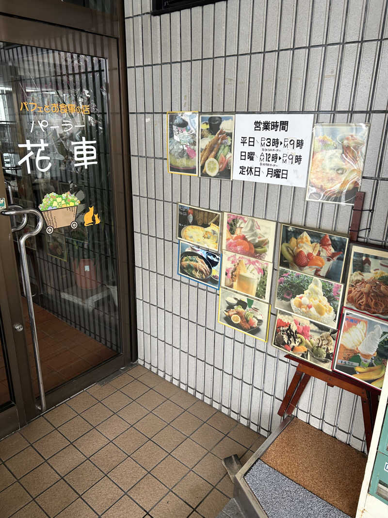 アプリオリさんの花園温泉のサ活写真