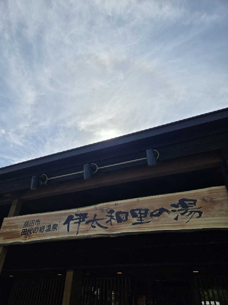 へーいさんの田代の郷温泉 伊太和里の湯のサ活写真