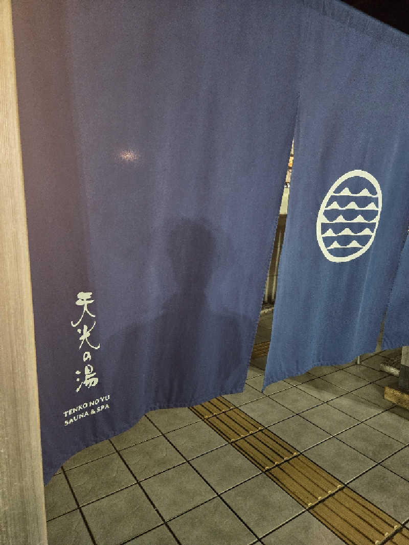 へーいさんの天光の湯のサ活写真