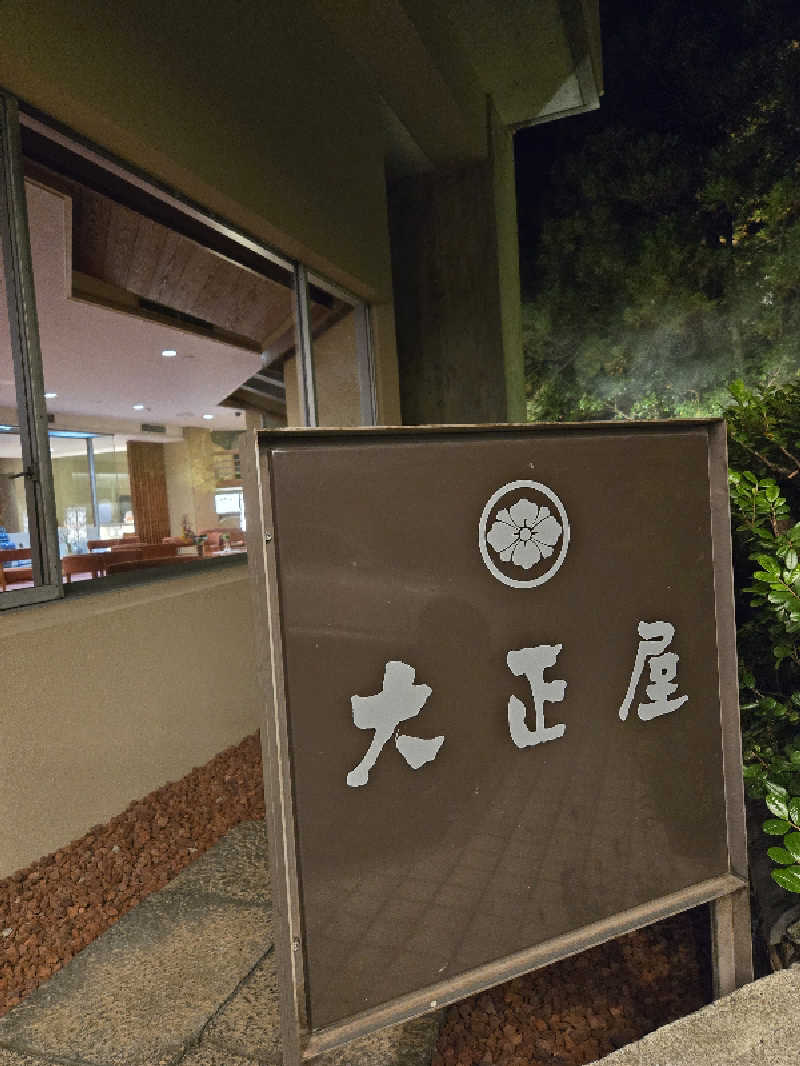 へーいさんの嬉野温泉 旅館 大正屋のサ活写真