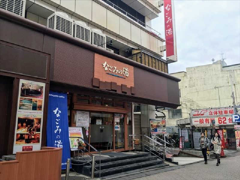 冥王降臨中さんの東京荻窪天然温泉 なごみの湯のサ活写真