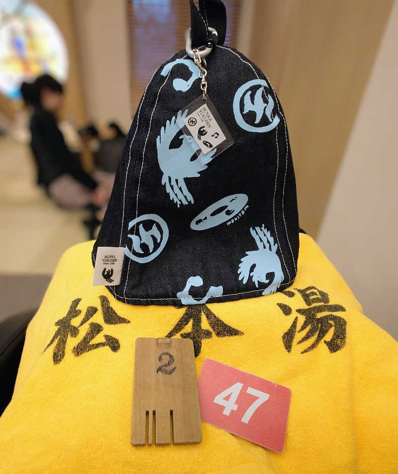 冥王降臨中さんの松本湯のサ活写真