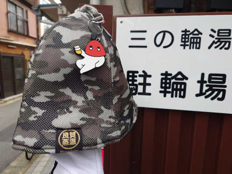 冥王降臨中さんの三の輪湯のサ活写真