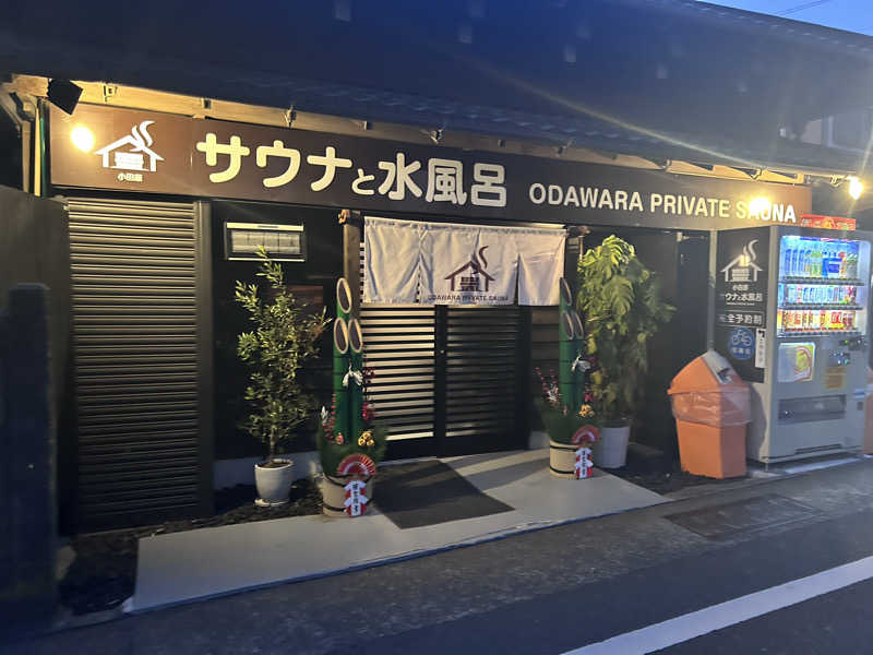 サウナ大好き好き君さんのサウナと水風呂 ODAWARA PRIVATE SAUNAのサ活写真