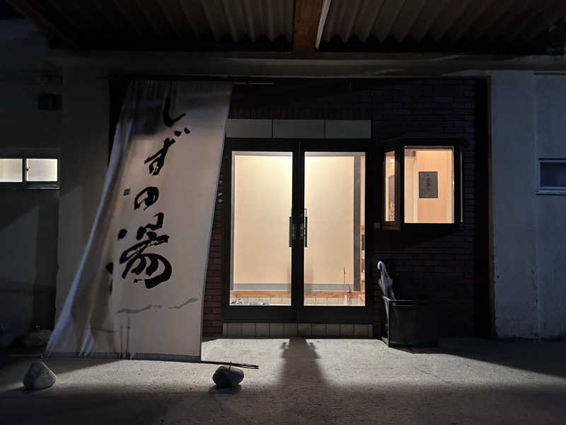 サウナ大好き好き君さんのしずの湯 相模原のサ活写真