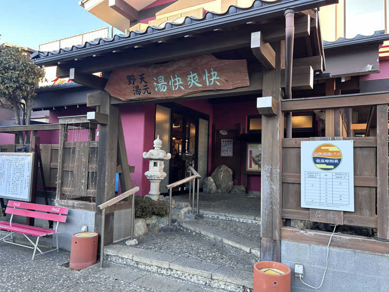 サウナ大好き好き君さんの野天湯元 湯快爽快 たやのサ活写真