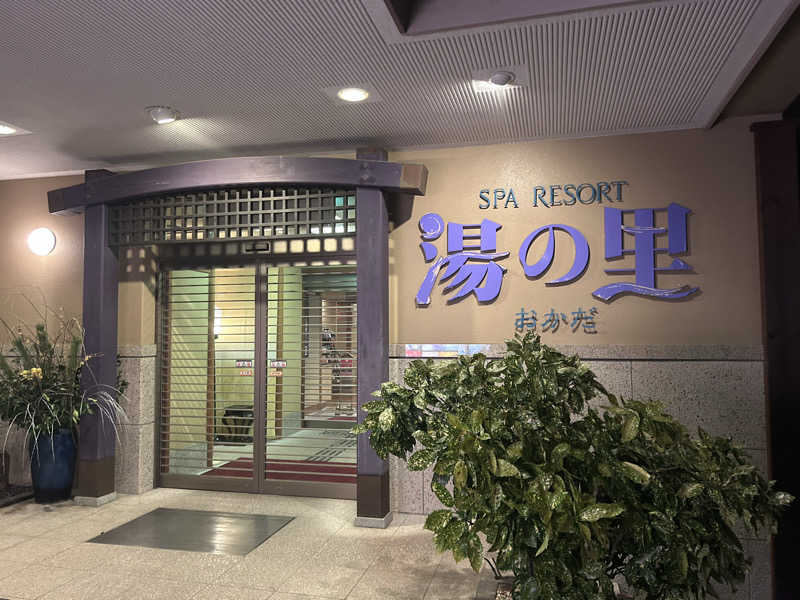 サウナ大好き好き君さんの箱根湯本・湯の里おかだのサ活写真