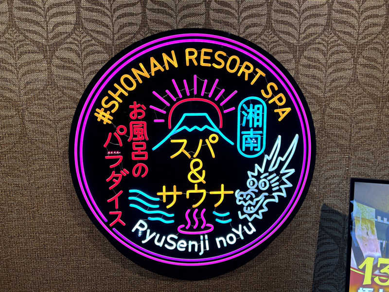 サウナ大好き好き君さんの湘南RESORT SPA 竜泉寺の湯 湘南茅ヶ崎店のサ活写真