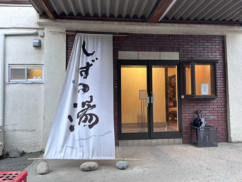 サウナ大好き好き君さんのしずの湯 相模原のサ活写真