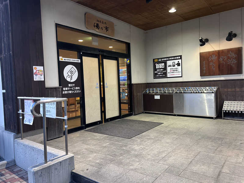 サウナ大好き好き君さんの湯乃市 藤沢柄沢店のサ活写真