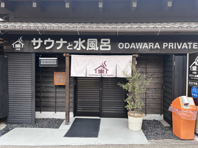 サウナ大好き好き君さんのサウナと水風呂 ODAWARA PRIVATE SAUNAのサ活写真