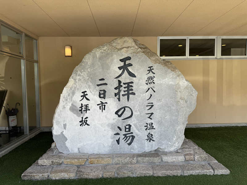 サ活のしゅんぴ🦔さんの筑紫野 天拝の郷のサ活写真