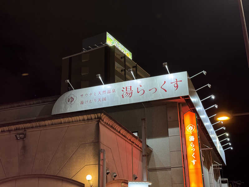 サ活のしゅんぴ🦔さんのサウナと天然温泉 湯らっくすのサ活写真