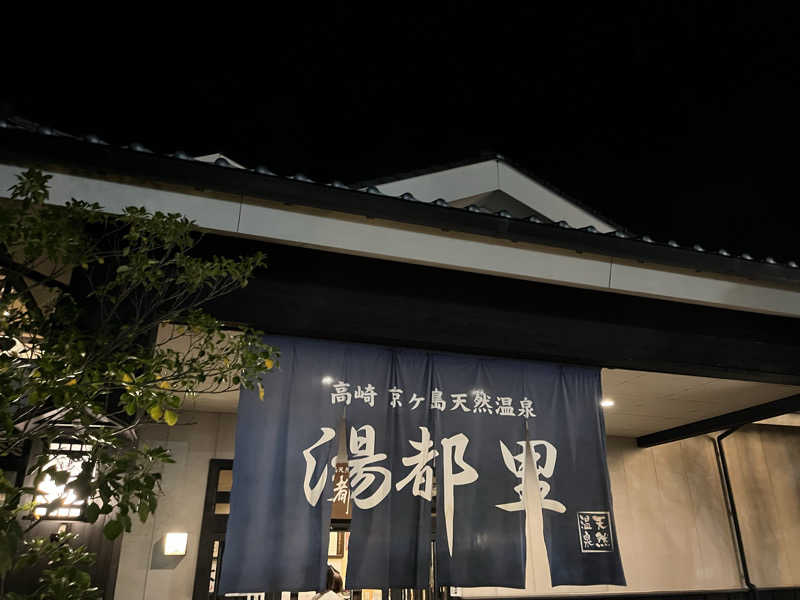 さささんの高崎 京ヶ島天然温泉 湯都里のサ活写真