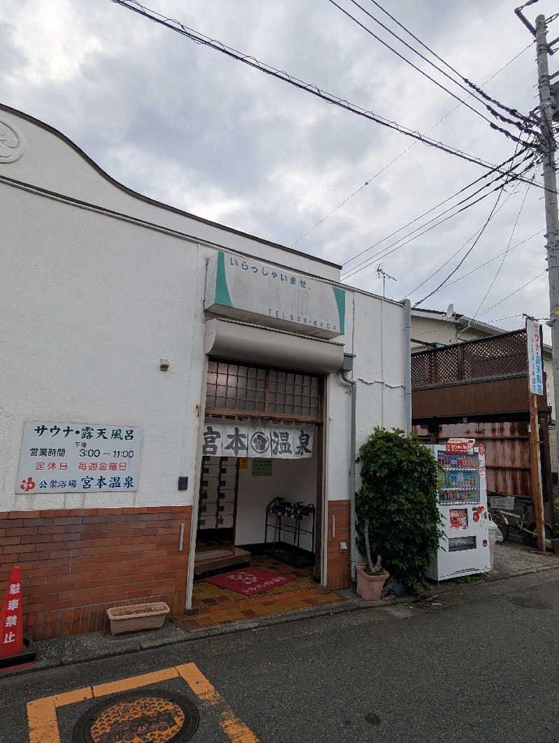 ごとうのおっさんさんの宮本温泉のサ活写真