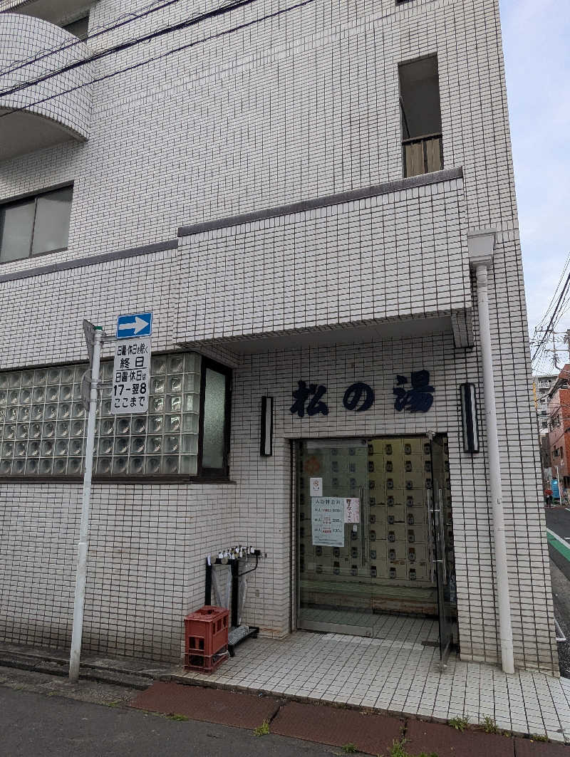 ごとうのおっさんさんのアクアスポット ニュー松の湯のサ活写真
