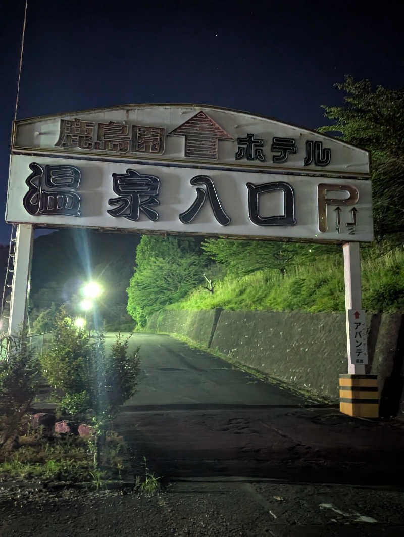 ごとうのおっさんさんの足利鹿島園温泉のサ活写真