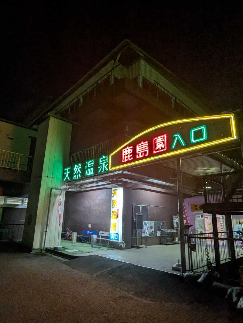ごとうのおっさんさんの足利鹿島園温泉のサ活写真