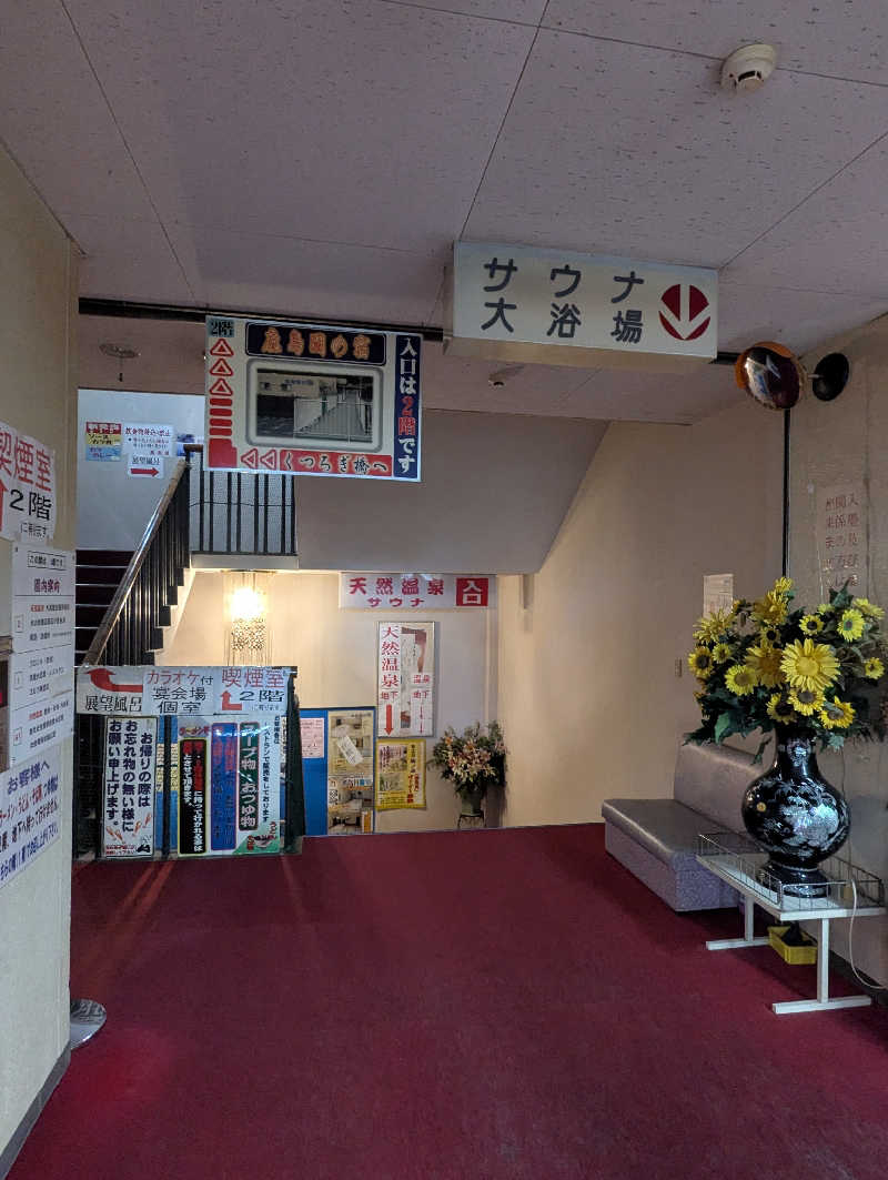 ごとうのおっさんさんの足利鹿島園温泉のサ活写真