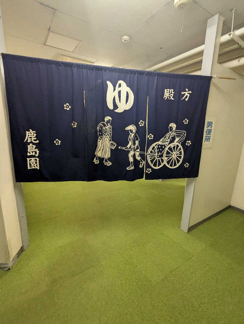 ごとうのおっさんさんの足利鹿島園温泉のサ活写真