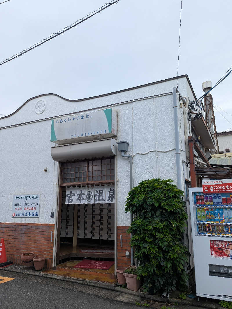 ごとうのおっさんさんの宮本温泉のサ活写真