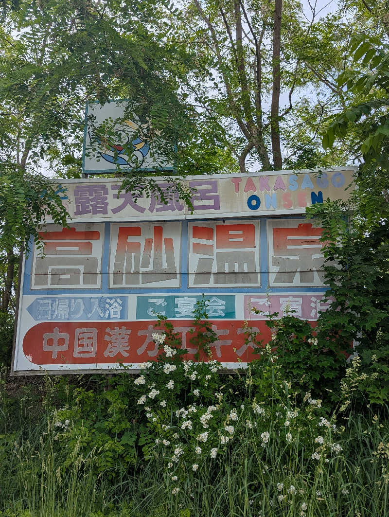 ごとうのおっさんさんの高砂温泉のサ活写真