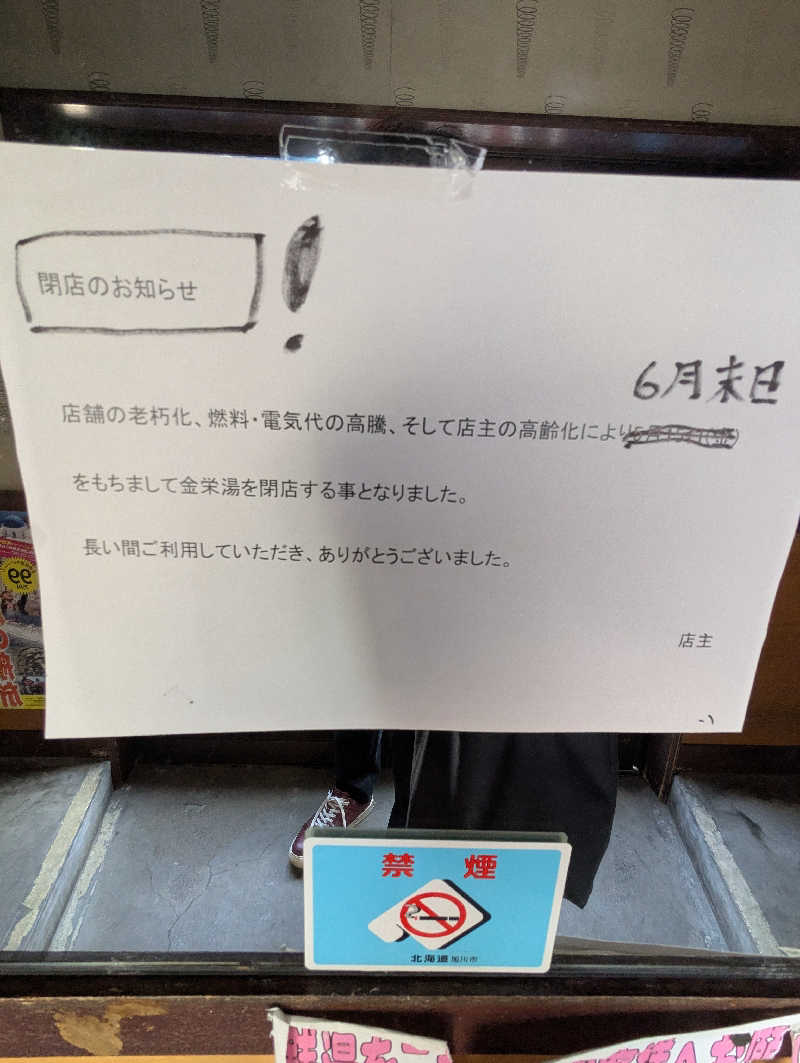 ごとうのおっさんさんの金栄湯のサ活写真
