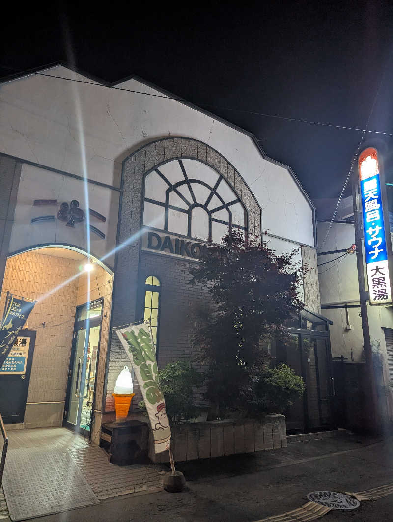 ごとうのおっさんさんの大黒湯のサ活写真