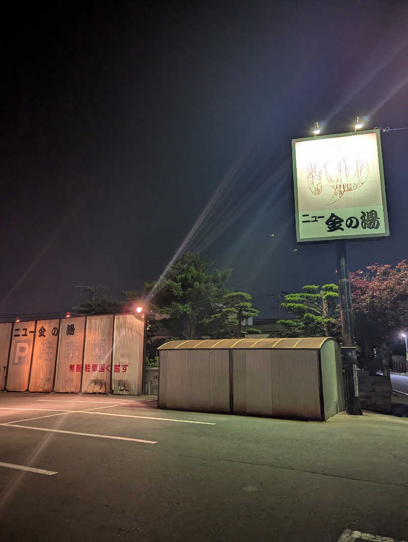 ごとうのおっさんさんのニュー金の湯のサ活写真