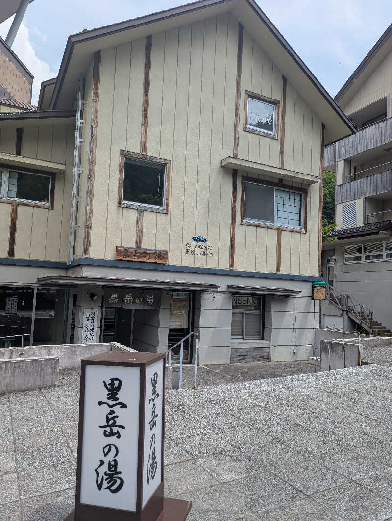 ごとうのおっさんさんの黒岳の湯のサ活写真