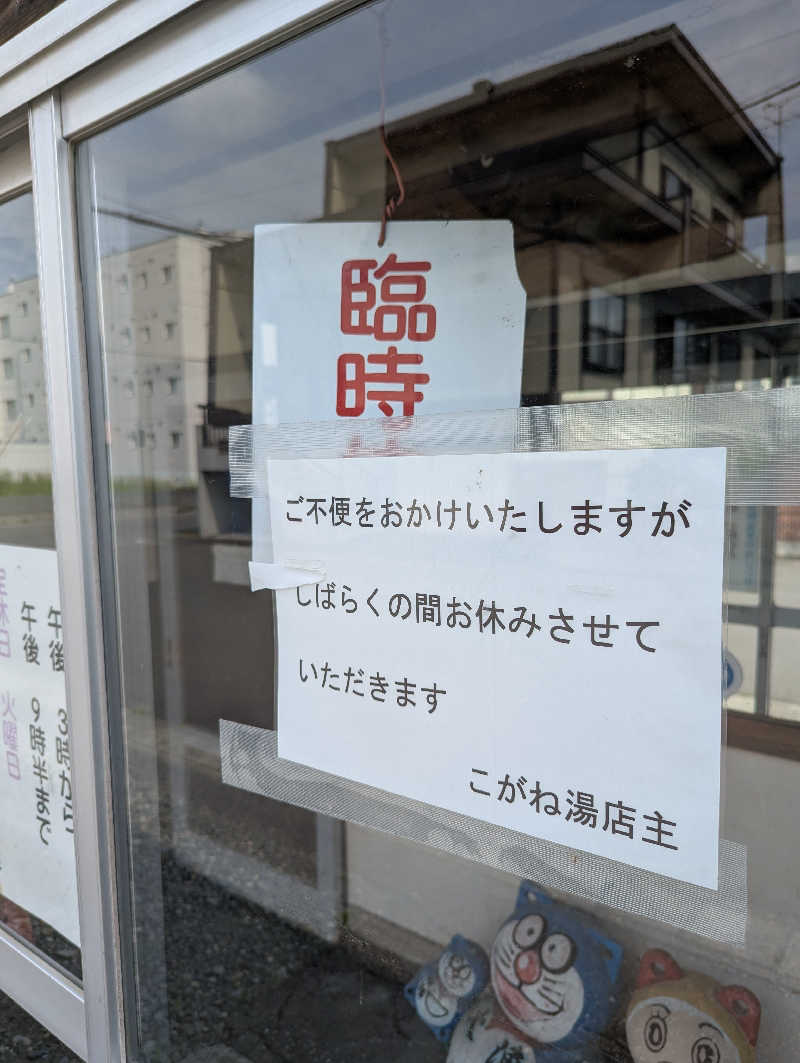 ごとうのおっさんさんのこがね湯のサ活写真