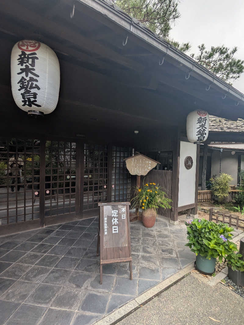 ごとうのおっさんさんの秩父七湯 御代の湯 新木鉱泉旅館のサ活写真